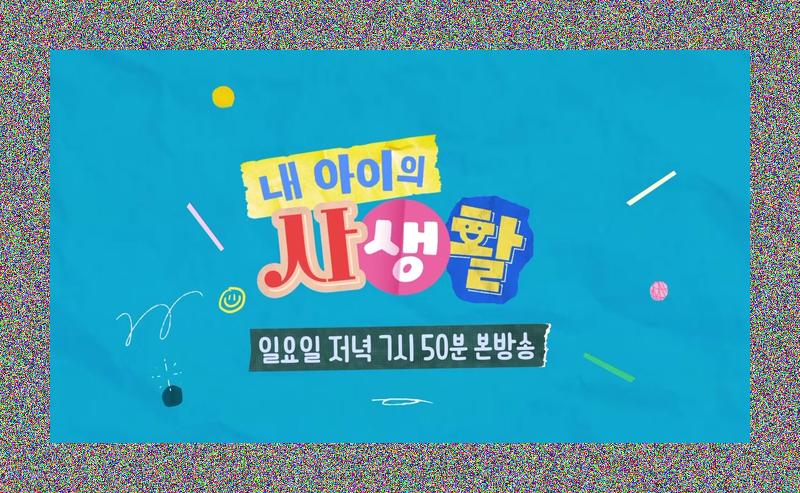 유토의 심쿵 모먼트! 아일릿 앞에서 외친 "예뻐"❤️, 사랑이 질투 폭발?! (내 아이의 사생활)